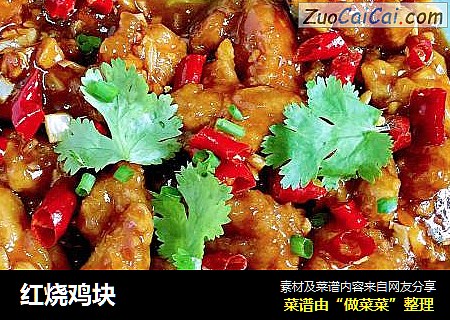 红烧鸡块
