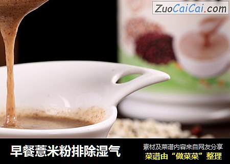早餐薏米粉排除湿气