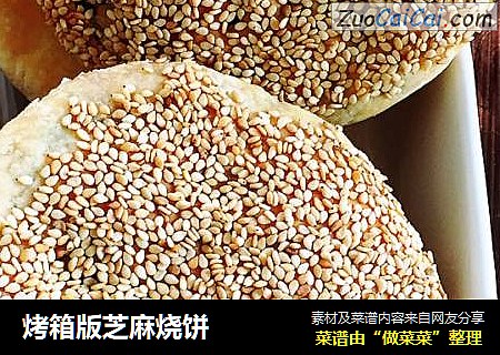 烤箱版芝麻烧饼