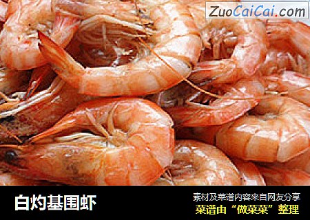 白灼基围虾
