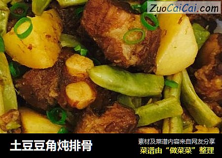 土豆豆角炖排骨