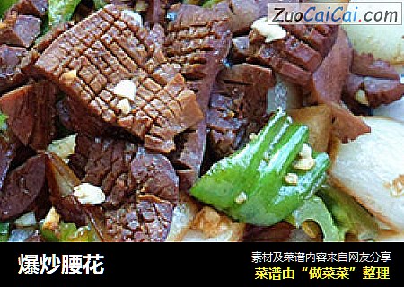 爆炒腰花