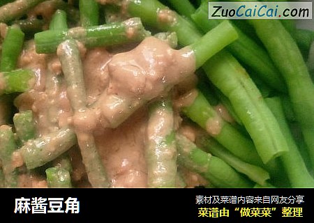 麻酱豆角