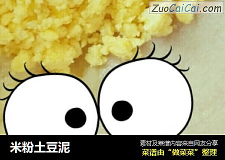 米粉土豆泥