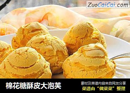 棉花糖酥皮大泡芙