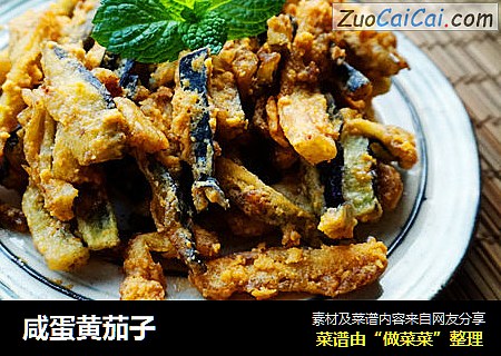 咸蛋黄茄子