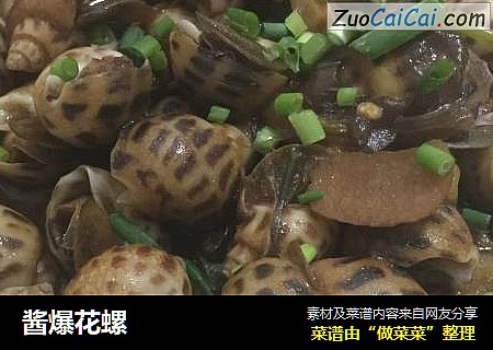 酱爆花螺