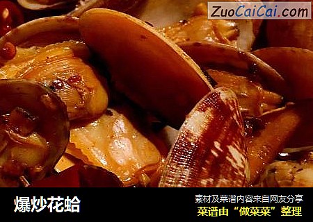 爆炒花蛤