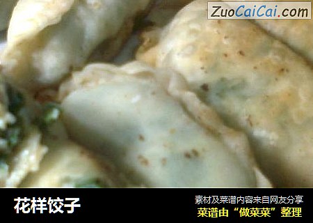 花样饺子