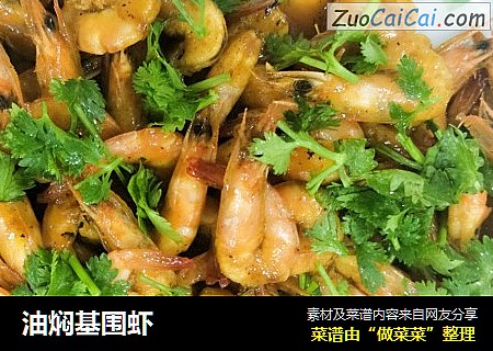 油焖基围虾