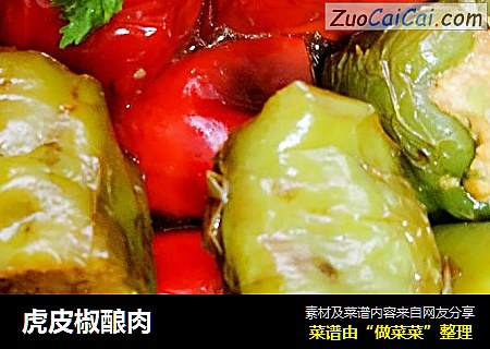 虎皮椒酿肉