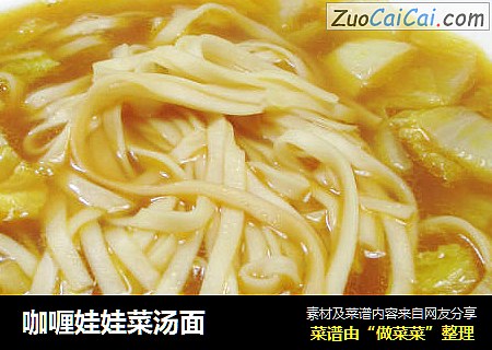 咖喱娃娃菜汤面