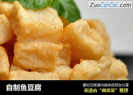 自制鱼豆腐