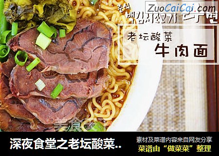 深夜食堂之老坛酸菜牛肉面