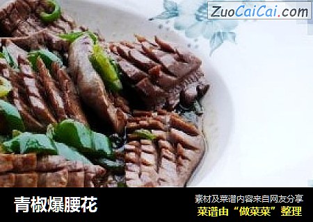 青椒爆腰花