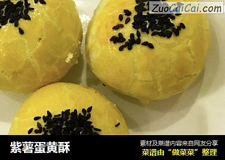 紫薯蛋黄酥