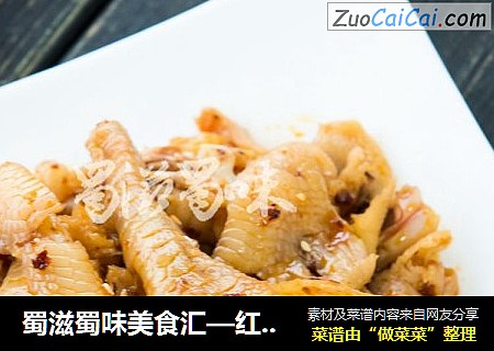 蜀滋蜀味美食汇—红油无骨凤爪