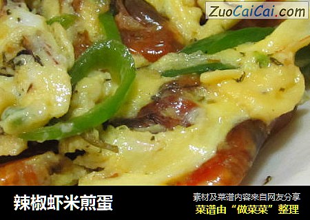 辣椒虾米煎蛋