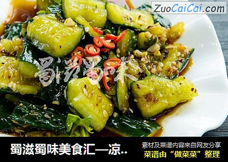 蜀滋蜀味美食汇—凉拌黄瓜