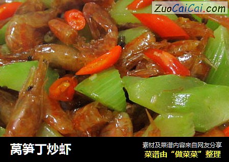 莴笋丁炒虾