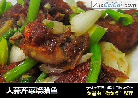 大蒜芹菜烧腊鱼