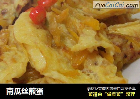 南瓜丝煎蛋