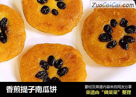 香煎提子南瓜饼