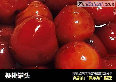 樱桃罐头
