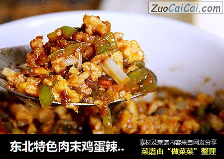 东北特色肉末鸡蛋辣椒酱