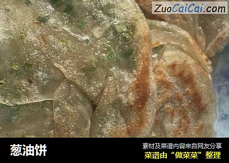 葱油饼