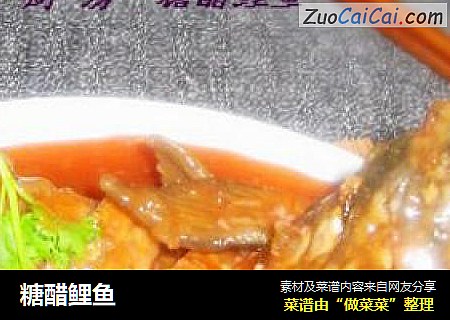 糖醋鲤鱼