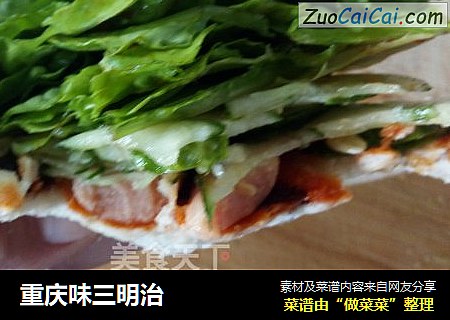 重庆味三明治