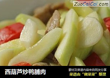 西葫芦炒鸭脯肉