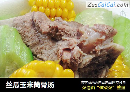 丝瓜玉米筒骨汤