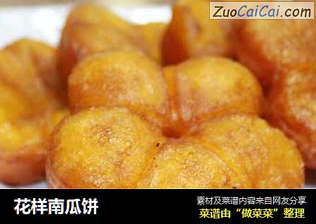 花样南瓜饼