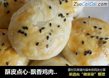 酥皮点心-飘香鸡肉馅儿