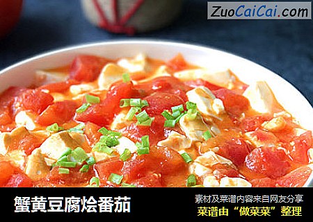 蟹黄豆腐烩番茄