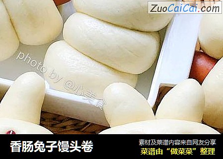 香肠兔子馒头卷