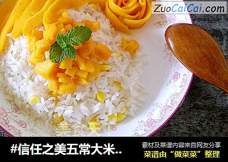 #信任之美五常大米试吃#椰汁芒果玉米饭