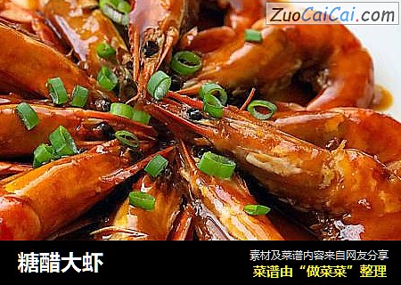 糖醋大虾