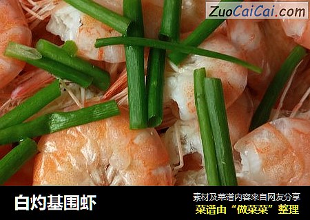 白灼基围虾