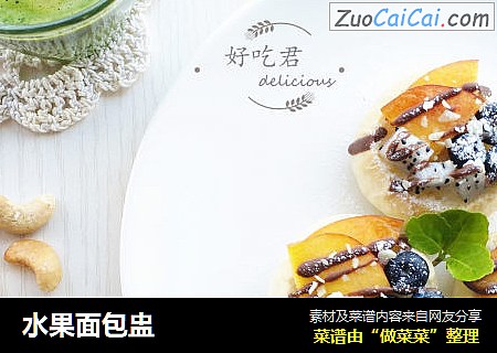 水果面包盅