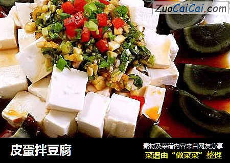 皮蛋拌豆腐