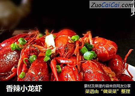 香辣小龙虾
