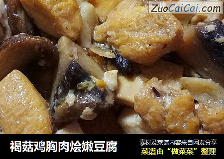 褐菇鸡胸肉烩嫩豆腐