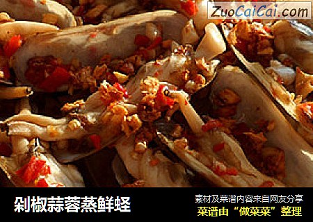 剁椒蒜蓉蒸鲜蛏
