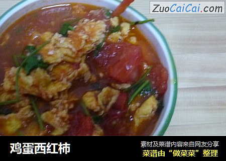 鸡蛋西红柿