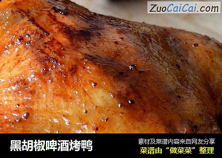 黑胡椒啤酒烤鸭