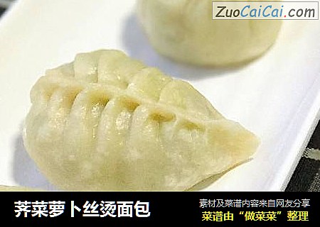 荠菜萝卜丝烫面包