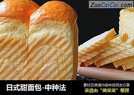 日式甜面包-中种法